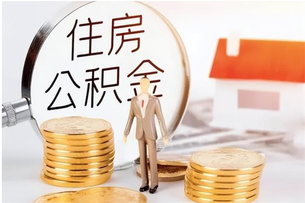 明港公积金每年提（住房公积金每年提一次时间怎么算）