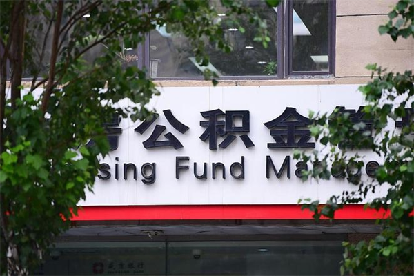 明港房子装修提公积金（装修提公积金流程）