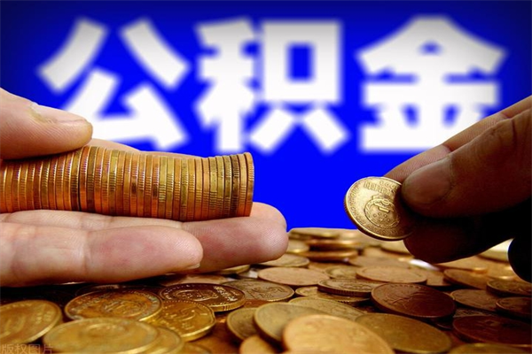 明港离职公积金取出来的条件（离职公积金提取有什么要求）