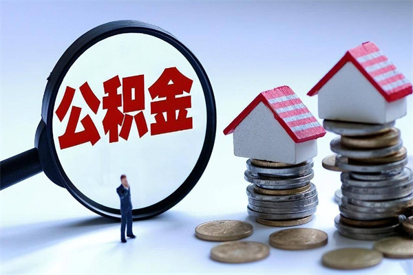 明港公积金全部取流程（2021公积金提取流程）