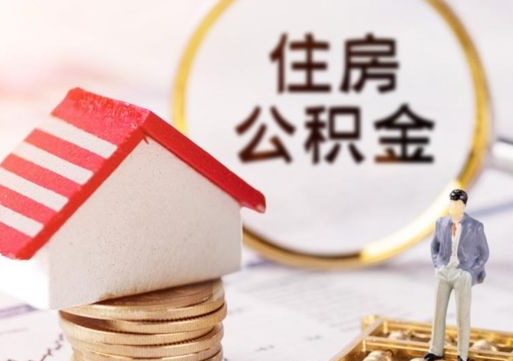 明港公积金可以取出多少（公积金能提取出多少）