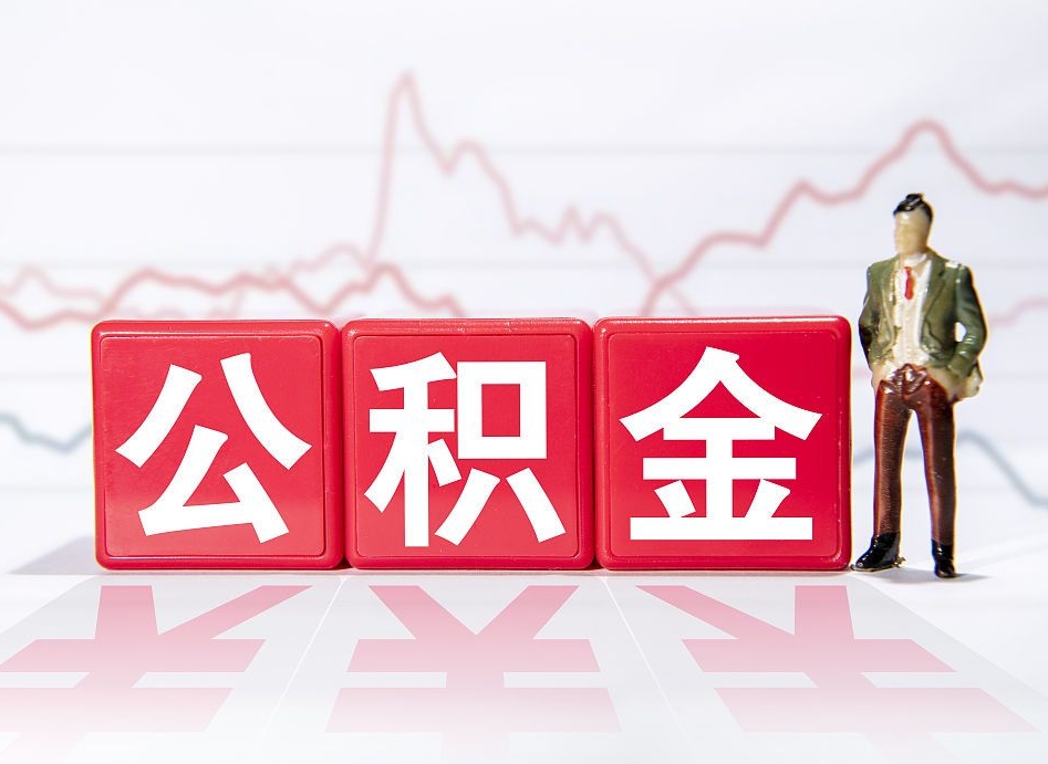 明港离职公积金必须本人取吗（离职提取公积金必须要离职证明吗）