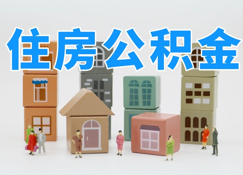 明港公积金封存提出手续（公积金封存提取需要什么手续）