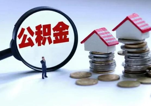 明港公积金怎么可以取出（怎么能取出住房公积金的钱）