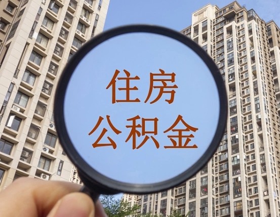 明港离职后可以取公积金吗（离职后是否可以取出公积金）