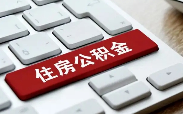 明港公积金离职怎么取（公积金离职了怎么提）
