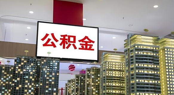 明港公积金不好提（公积金不好取怎么办）