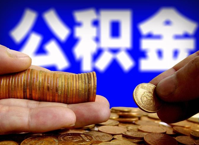 明港公积金能取出来花吗（公积金能拿出来花么）
